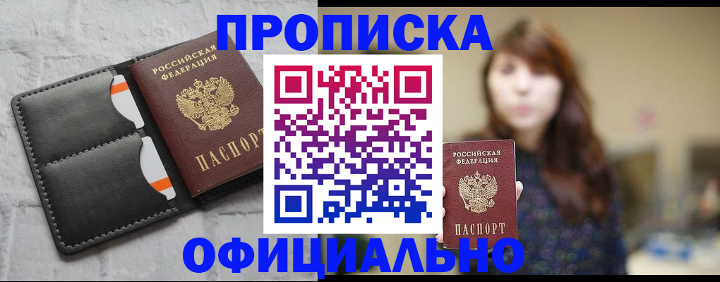 прописка для работы в Адыгейске